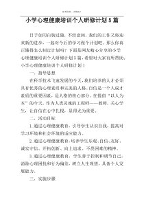 小学心理健康培训个人研修计划5篇