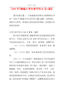 [300字]精编小学生春节作文【4篇】