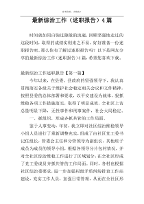 最新综治工作（述职报告）4篇