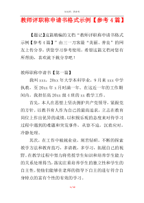 教师评职称申请书格式示例【参考4篇】