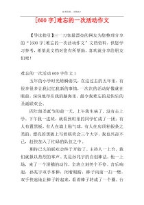 [600字]难忘的一次活动作文