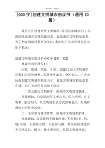 [600字]创建文明城市倡议书（通用10篇）