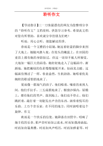聆听作文