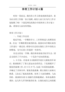 体育工作计划4篇