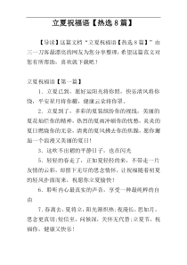 立夏祝福语【热选8篇】
