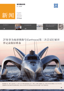 ZF海事为地球赛跑号(Earthrace)第二次尝试打破世界