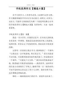 手机优秀作文【精选8篇】