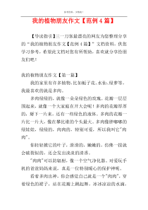 我的植物朋友作文【范例4篇】