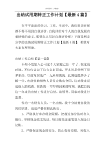 出纳试用期转正工作计划【最新4篇】