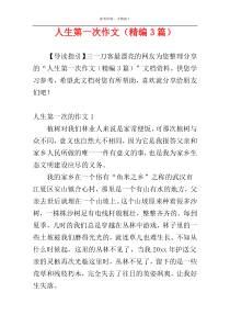 人生第一次作文（精编3篇）