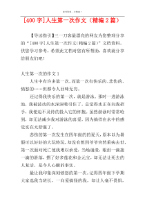 [400字]人生第一次作文（精编2篇）