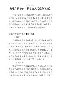房地产销售实习报告范文【推荐4篇】