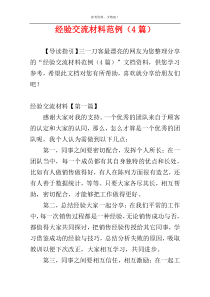 经验交流材料范例（4篇）