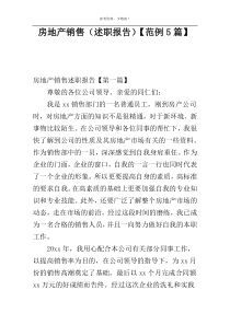 房地产销售（述职报告）【范例5篇】
