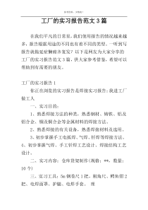 工厂的实习报告范文3篇