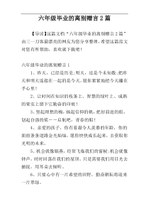六年级毕业的离别赠言2篇