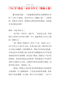[700字]推选一本好书作文（精编4篇）