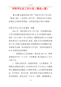 学院学生会工作计划（精选4篇）