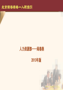 诺客员工入职索引-人力资源部