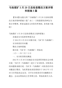 马场煤矿3月29日县检查整改方案详情和措施5篇