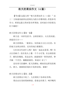 秋天的果实作文（4篇）