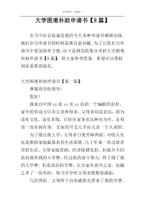 大学困难补助申请书【8篇】