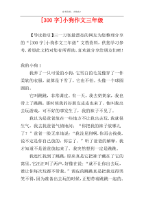 [300字]小狗作文三年级