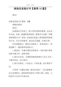 深刻反省检讨书【推荐10篇】