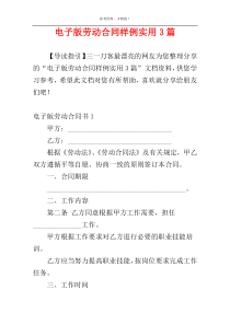 电子版劳动合同样例实用3篇