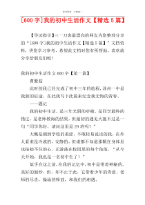[600字]我的初中生活作文【精选5篇】