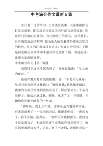中考满分作文最新5篇