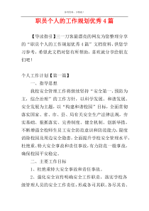 职员个人的工作规划优秀4篇