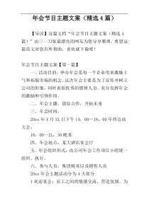 年会节目主题文案（精选4篇）