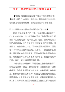 同上一堂课的观后感【优秀4篇】