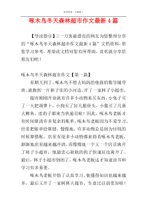啄木鸟冬天森林超市作文最新4篇