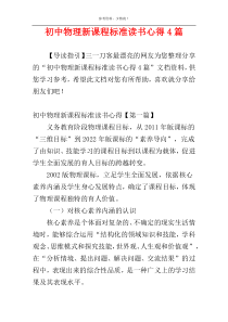 初中物理新课程标准读书心得4篇