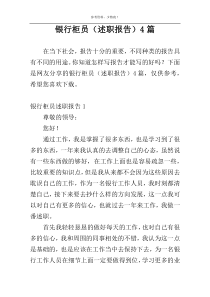 银行柜员（述职报告）4篇
