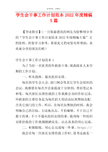学生会干事工作计划范本2022年度精编5篇