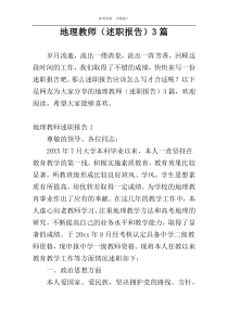 地理教师（述职报告）3篇
