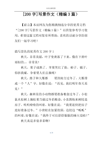 [200字]写景作文（精编3篇）