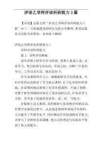 评语之导师评语科研能力3篇