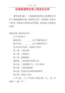 标准版建筑安装工程承包合同