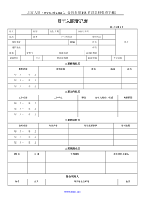 超级详细的入职登记表