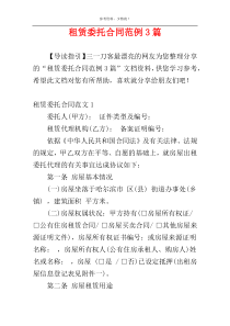 租赁委托合同范例3篇