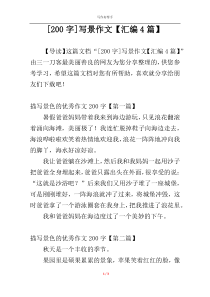 [200字]写景作文【汇编4篇】