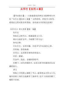从军行【实用4篇】