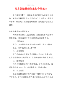 简易版造林绿化承包合同范本