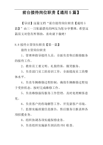 前台接待岗位职责【通用5篇】
