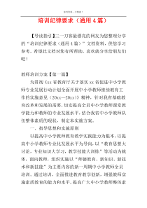 培训纪律要求（通用4篇）
