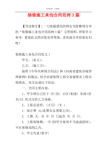 装修施工承包合同范例3篇